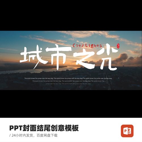 PPT封面结尾创意模板城市之光