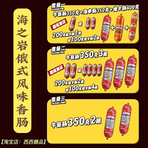 海之岩俄式风味香肠牛筋肠俄罗斯味大肉火腿肠海参肠维卡肠