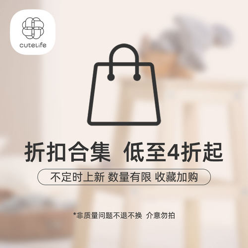 cutelife床品类折扣合集