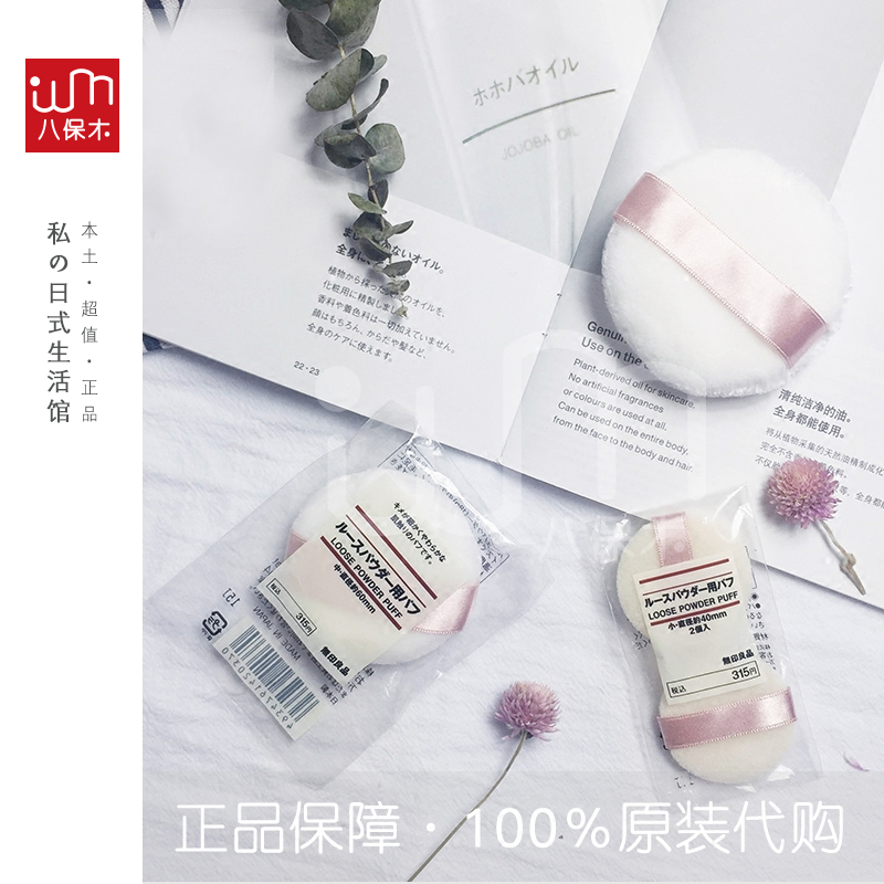 日本无印良品muji专柜正品 海绵蜜粉粉扑  大号 小号彩妆工具