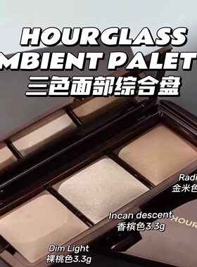 Hourglass蜜粉饼Ethereal高光Incandescent三色高光盘Ambient