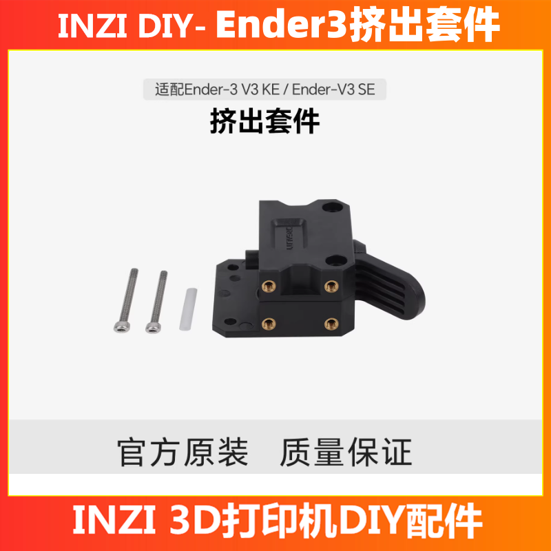 [创想三维Ender-V3 SE/Ender-V3 KE用]3d打印机配件正品 挤出套件