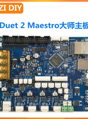 开源网页RRF独立双喷头Duet2 Maestro大师3d打印机主板 可Klipper