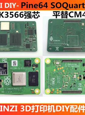 klipper RK3566芯片主板Pine64 SOQuartz兼容树莓派CM4底板3D打印