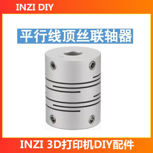 印制3D打印机配件高精高品质PRUSA i3平行线顶丝弹性联轴器D20L25