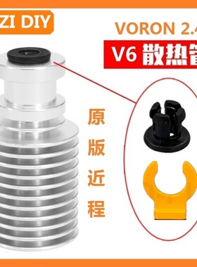 Prusa i3/Voron 1.9/2.4原版E3D V6散热管卡扣热端挤出头3D打印机
