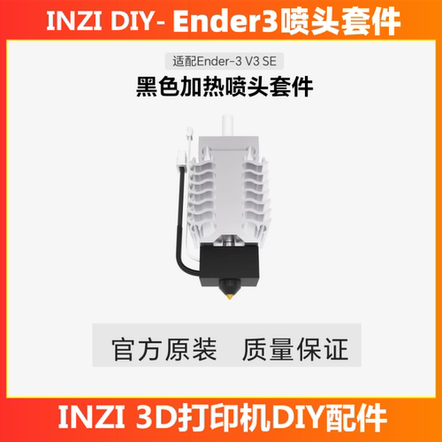 [创想三维Ender-3 V3 SE]3d打印机配件正品热端 黑色加热喷头套件