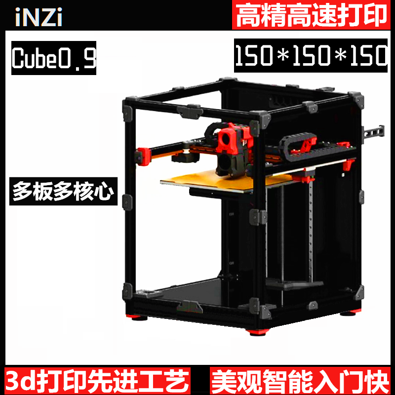 INZI cube9小型家用高精度DIY工业级3d打印机 UM十字线轨K1大尺寸