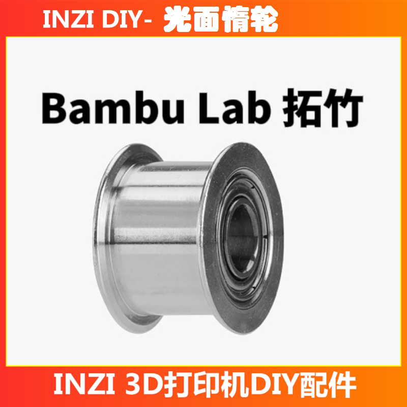 DIY拓竹X1/P1/P2S光面惰轮XY皮带张紧惰轮同步皮带轮3D打印机配件图片