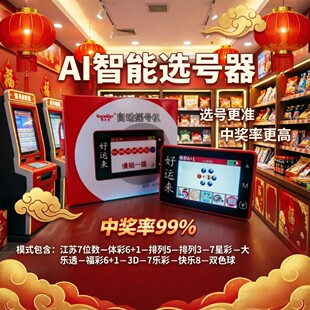 新款彩票机选神器快乐8选1到10双色球3D选号机发财机中奖电子摇号