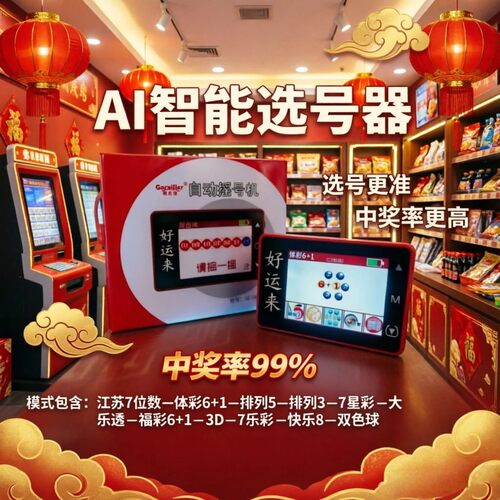 新款发财选号机双色球快乐8选号器电子摇奖神器智能ai算法分析