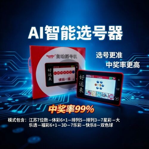 新款发财彩票机双色球/大乐透选号器电子摇奖神器智能ai算法分析