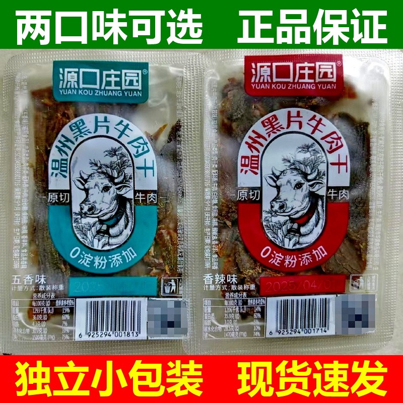 源口庄园温州黑片牛肉干五香香辣味牛肉片散称独立小包装500g零食