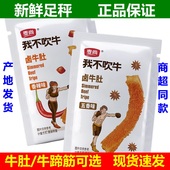 麦尚我不吹牛卤牛肚牛蹄筋500g五香香辣味即食真空独立小包装 散称