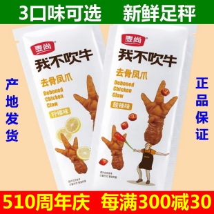 麦尚我不吹牛去骨凤爪500g柠檬酸辣味无骨鸡爪脱骨即食品小包休闲