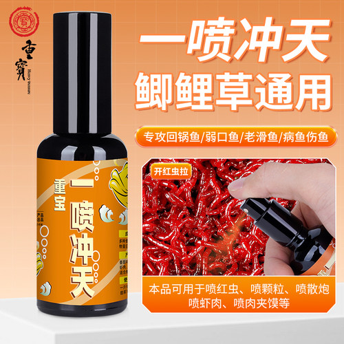 重宝一喷冲天鱼饵添加剂