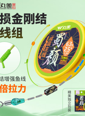 丸美蜀颜金刚结黑坑野钓主线组