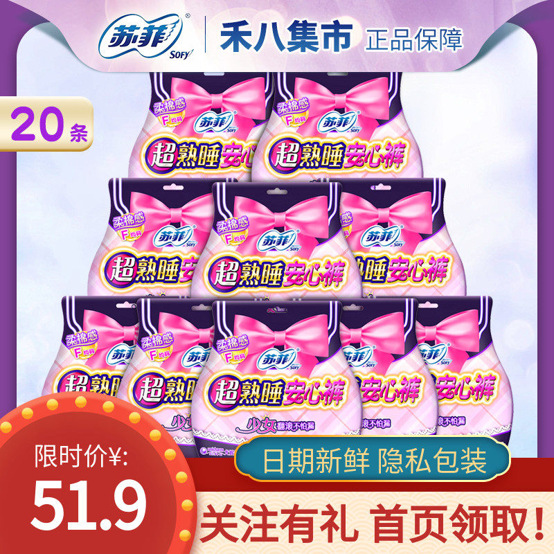 苏菲卫生巾sofy超熟睡超薄安心裤少女F均码20片学生姨妈裤整箱装高性价比高么？