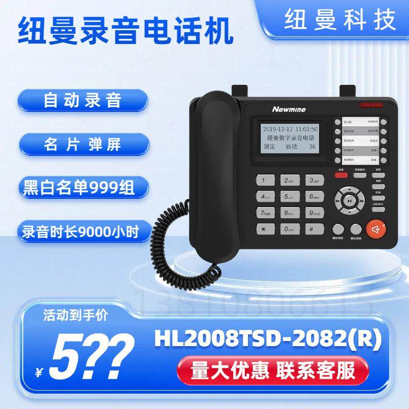 纽曼HL2008TSD-2082(R)录音电话机座机答录留言黑白名单电话本