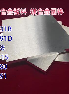 镁铝合金AZ31AZ91DZK61ZK60MB8MB15镁合金板料镁合金圆棒零切包邮