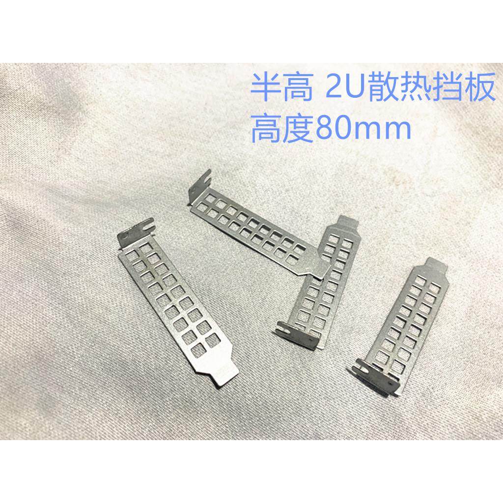 半高2U机箱挡板散热通风多孔8cm短挡板8厘米HP戴尔小机箱挡板透气