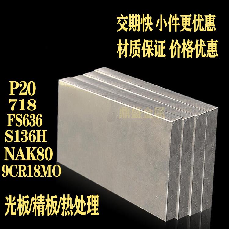 45号钢模具钢 SUS630 NAK80 440C S136H钢板 精光板加工 圆棒