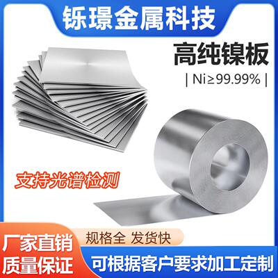 高纯镍板Ni200Ni201镍棒Nickel200镍杆镍柱N4N6镍片零切定制加工