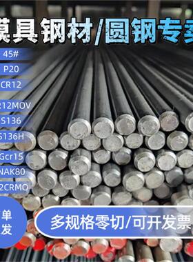 H13圆棒NAK80 sus440c 45号钢板零切s136模具钢DC53 GCR15 42crmo