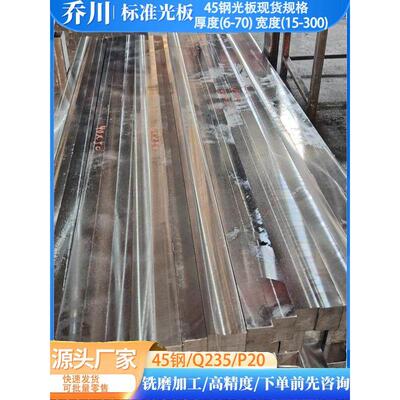45钢/q235/p20光板精板毛板长条钢块铣磨加工任意尺寸精铣精磨