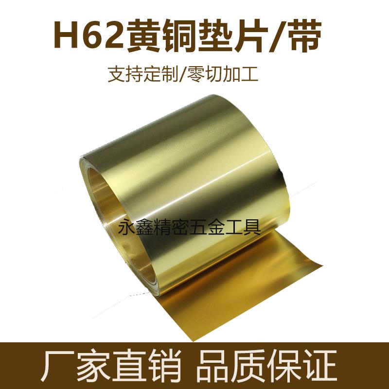 黄铜间隙片模具垫片塞尺卷黄铜带片铜皮H62纯黄铜皮黄铜箔0.01-1