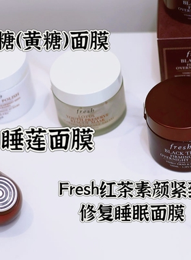 馥蕾诗睡眠面膜黄糖红茶黑茶黑白
