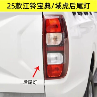 适配25款江铃宝典/域虎后尾灯总成皮卡左右刹车倒车灯壳转向灯罩
