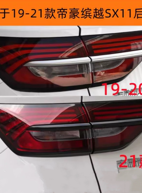适用于19 20 21款帝豪缤越SX11后尾灯总成后转向灯刹车尾灯罩