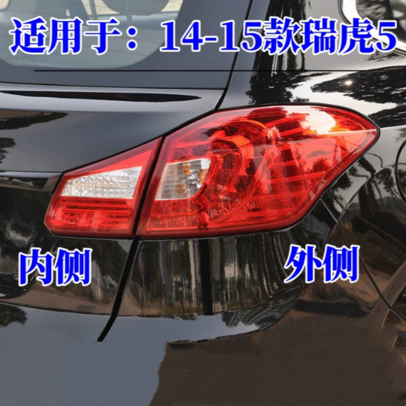 适配14 15年老款奇瑞瑞虎5后尾灯总成左右后刹车倒车灯罩壳后大灯