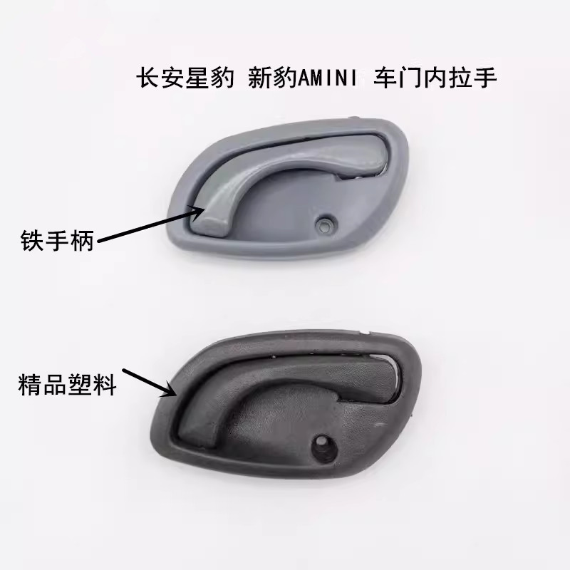长安新豹MINI星豹前门内拉手