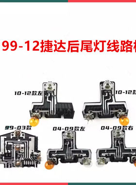 捷达刹车灯灯座后尾灯座
