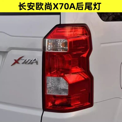 适配长安欧尚X70A左右后尾灯总成X70A后刹车倒车转向防追尾灯罩壳