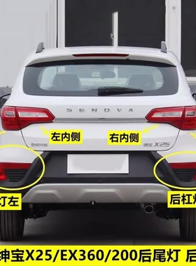适配新能源EX360/EX200北汽绅宝X25后尾灯总成后杠灯雾灯刹车灯罩