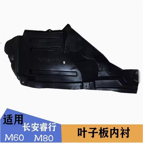 长安睿行M60 M80前轮叶子板内衬 翼子板内衬 左右车前轮赠送卡子
