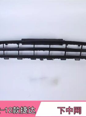 适配捷达10-12款前卫伙伴前杠下中网前杠格栅中间格栅前杠出风口
