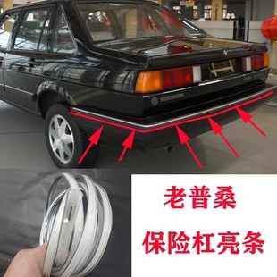 适配老款普桑保险杠亮条桑塔纳2000/99新秀06款前后杠亮条装饰条