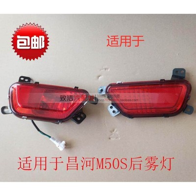 昌河福瑞达M50S后尾灯后雾灯