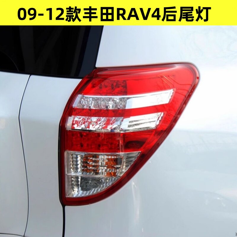 适配09-12款丰田RAV4后尾灯刹车灯倒车灯老款RAV4后尾灯转向灯