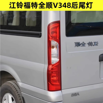 适用江铃福特全顺V348后尾灯新世代全顺尾灯总成刹车倒车转向灯罩