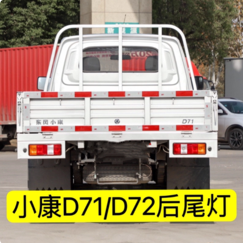 适配东风小康D71D72后尾灯总成货车后灯倒车灯刹车灯泡灯罩配件