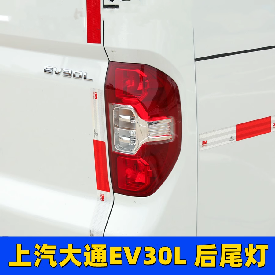 适配上汽大通EV30L/ev30后尾灯总成配件左右后大灯罩刹车倒车灯壳