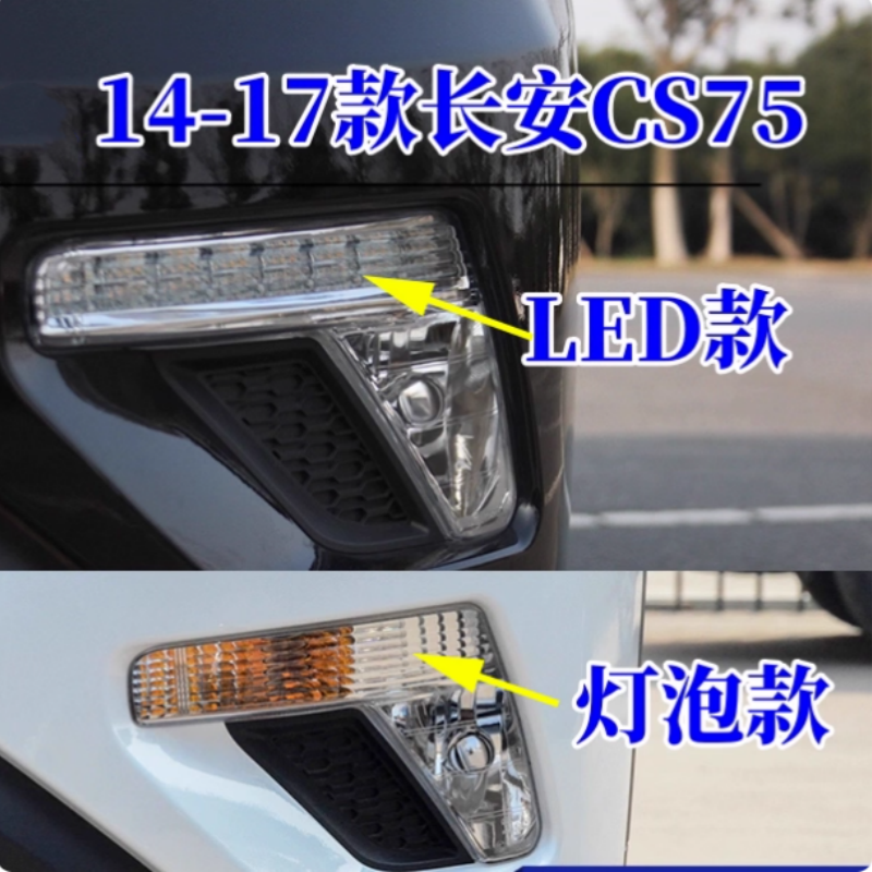 适用长安CS75前雾灯总成14-17款长安CS75前杠灯左右前雾灯日行灯