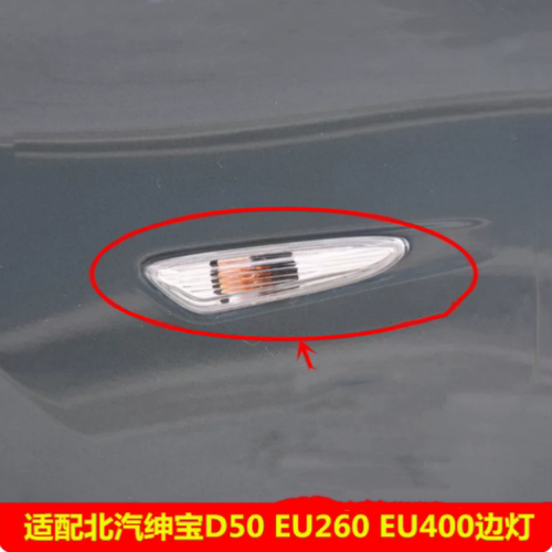 适配北汽绅宝D50边灯 EU260EU400叶子板灯总成转向信号灯侧灯配件
