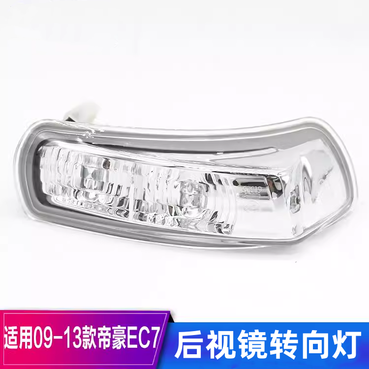 适用于吉利09-13款帝豪EC718/715/RV后视镜灯倒车镜反光镜转向灯