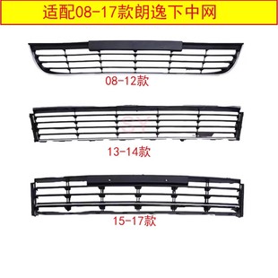 适配大众朗逸下中网格栅新朗逸前杠进气格栅老款朗逸前保险杠下网
